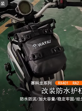 适用赛科龙RX401 改装防水护杠包RA2摩旅挂包加装RE3大容量侧边包