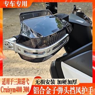 适用三阳巡弋Cruisym400挡风护手摩托车巡弋300护手罩手把防雨水