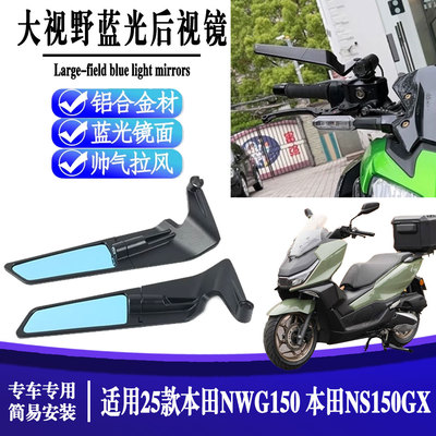 适用于25款本田NWG150 改装定风翼后视镜 本田NS150GX反光镜配件