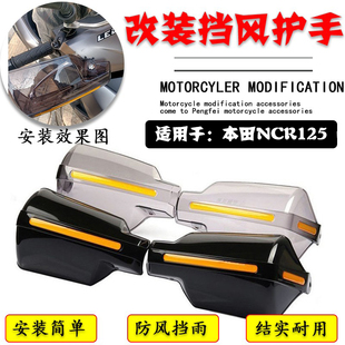 适用本田NCR125踏板车改装手把前挡风护手罩防风手把前挡风配件