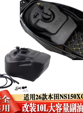 适用于25款NS150XC改装摩托车供油加大续航改装配件续航副油箱10L