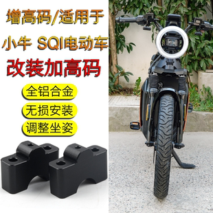 电动车配件龙头提升高码 手把增高座垫 改装 适用小牛SQI车把加高码