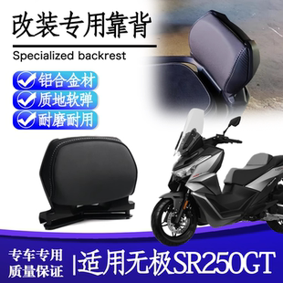 适用隆鑫无极 SR250GT靠背改装后靠背垫无损安装乘客靠背腰靠腰靠