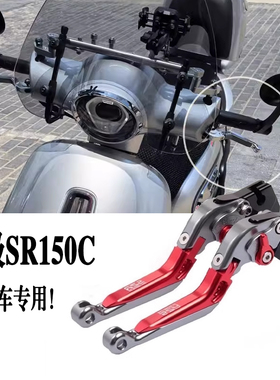 适用无极 SR150C改装省力刹车手把贝多芬150折叠防摔6档可调手柄