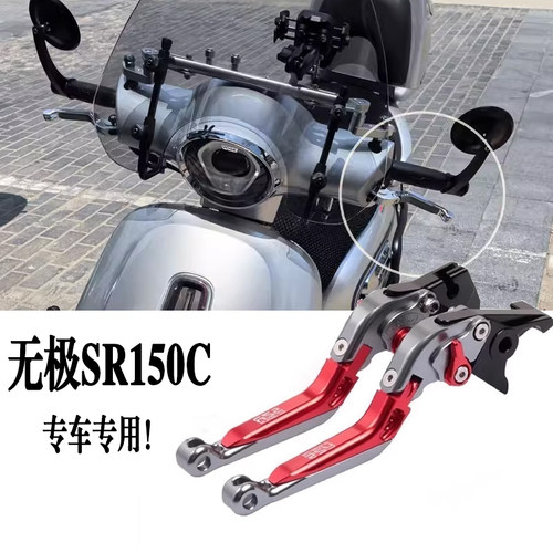适用无极SR150C离合刹车手把牛角