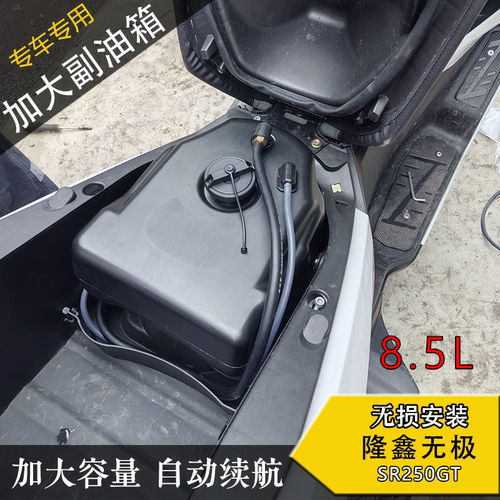 无极SR250GT加大续航副油箱