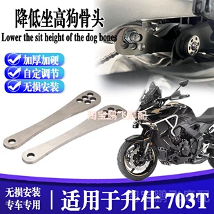 适用26款升仕703T摩托改装坐高车身降低支架狗骨头改装配件专用
