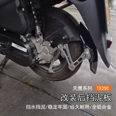 适用天鹰 TX250改装后挡泥板可调节后盾沙板碳纤纹泥瓦挡水板配件