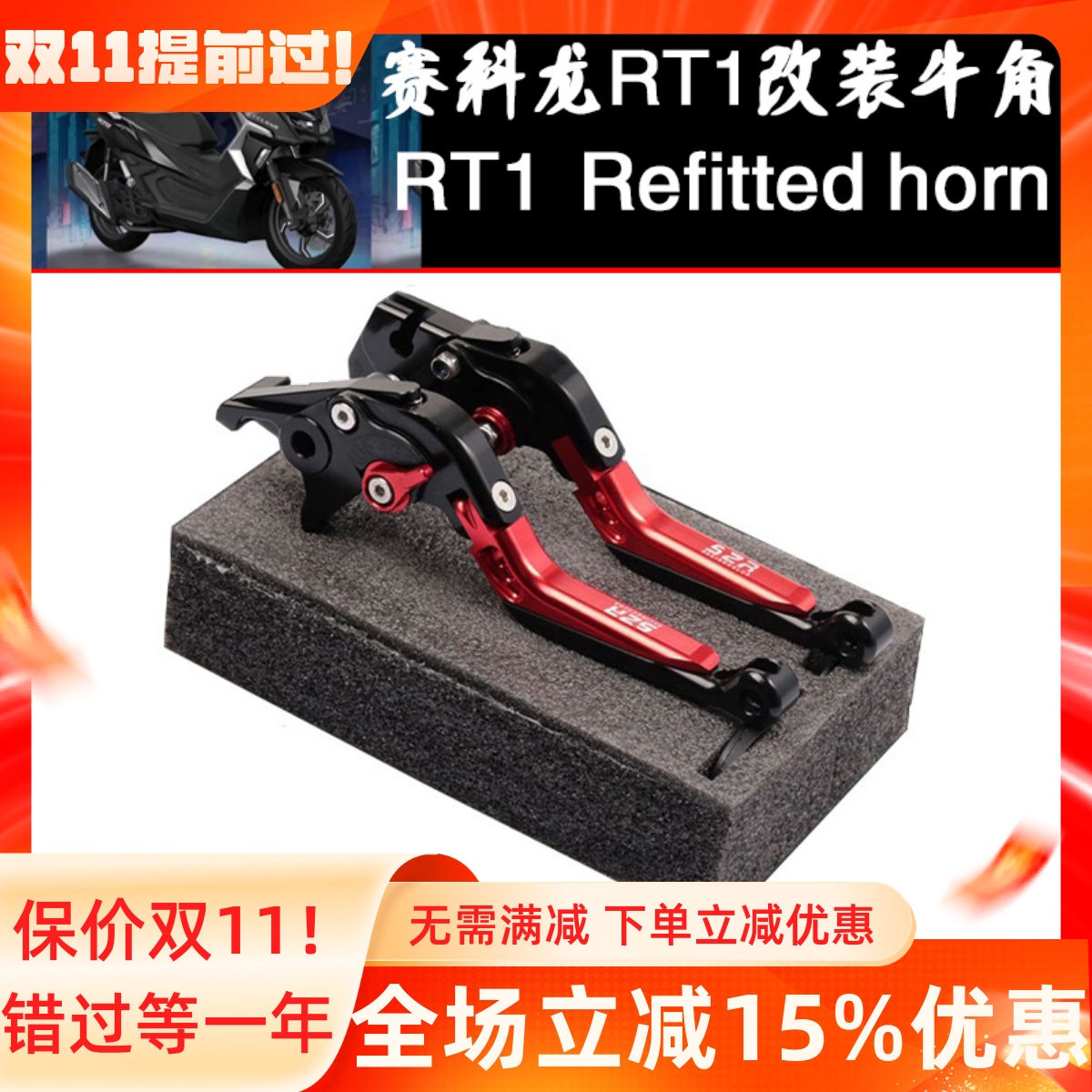 离合手把赛科龙RT1拉杆手柄改