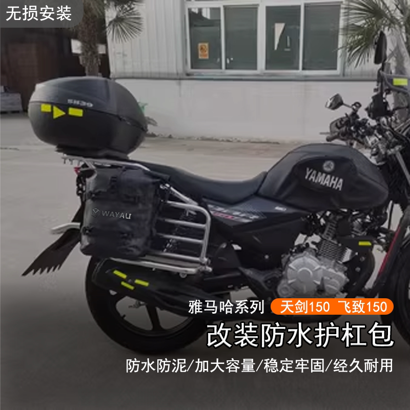 适用飞致天剑150防水护杠包