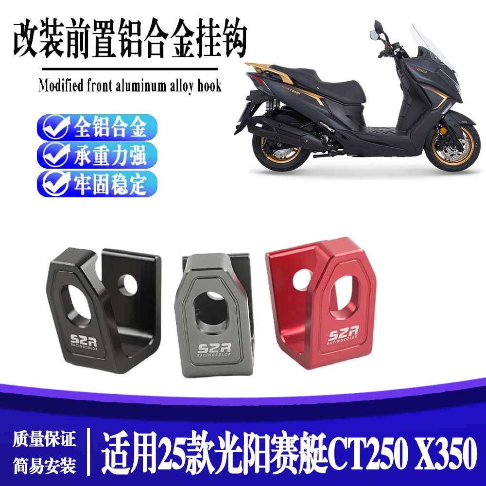 适用25新款光阳赛艇CT250 X350摩托车车把挂钩改装铝合金挂钩配件
