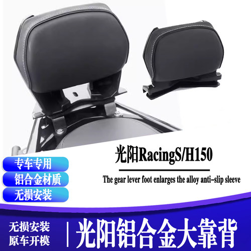光阳RKH150RacingH150后靠背