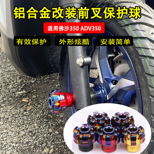 适用本田forza佛沙350 ADV350 NSS350改装排气管防摔球保护前叉杯