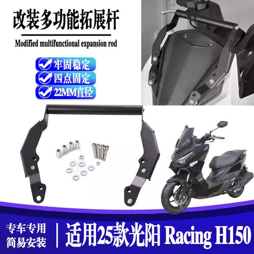 适用25款光阳Racing H150 平踏改装扩展拓展杆车头手机导航支架