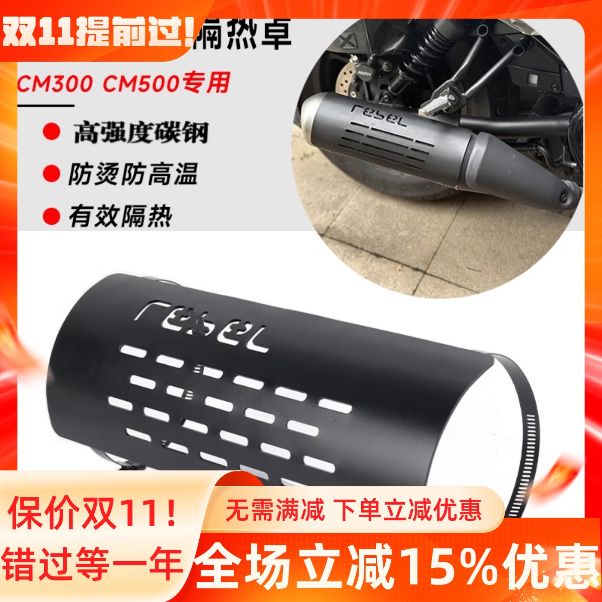 叛逆者CM300CM500CMX排气管防烫