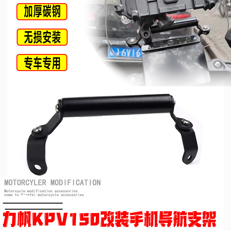 适用力帆KPV150改装手机导航支架前挡风扩展杆 横杆拓展杆配件图片