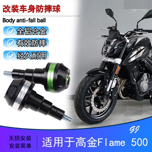 适用高金Flame500 改装车身防摔球胶GK400 gk500排气防摔棒杆配件