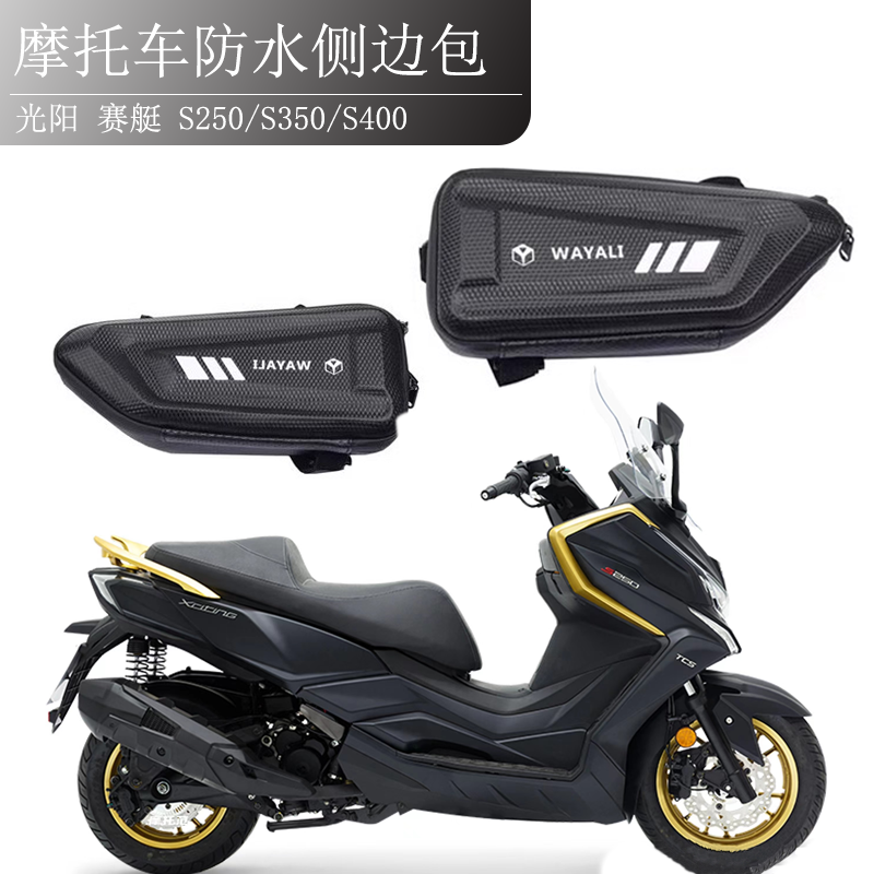 光阳赛艇S250S350S400侧边包