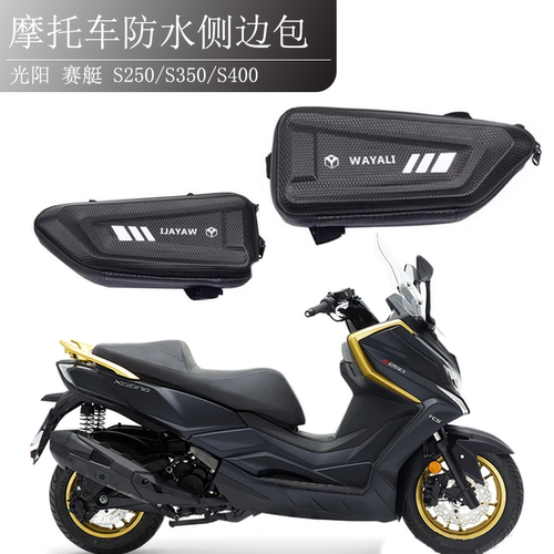 光阳赛艇S250S350S400侧边包