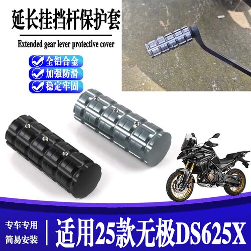 适用25款 无极DS625X 换档杆加大改装变挡刹车杆延长挂挡杆保护套