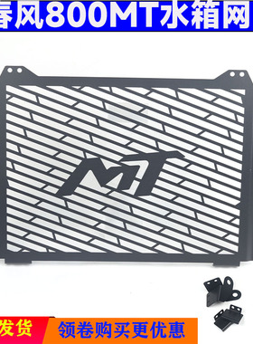 适用于春风800MT改装散热网机车保护防护罩不锈钢水箱网配件
