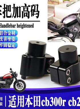适用本田CB300R 改装手把加高码CB250R CB500X/F车把龙头增高后移