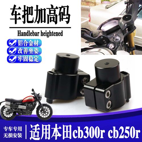 本田CB300R车把龙头增高码