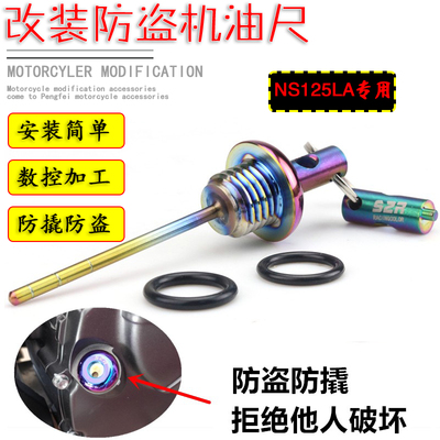 NS125LA不锈钢机油尺防盗机油盖