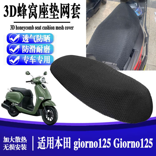 适用于本田giorno125 改装透气坐垫套 Giorno125座垫隔热蜂窝网套