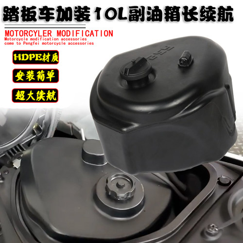 踏板车700+公里副油箱长续航