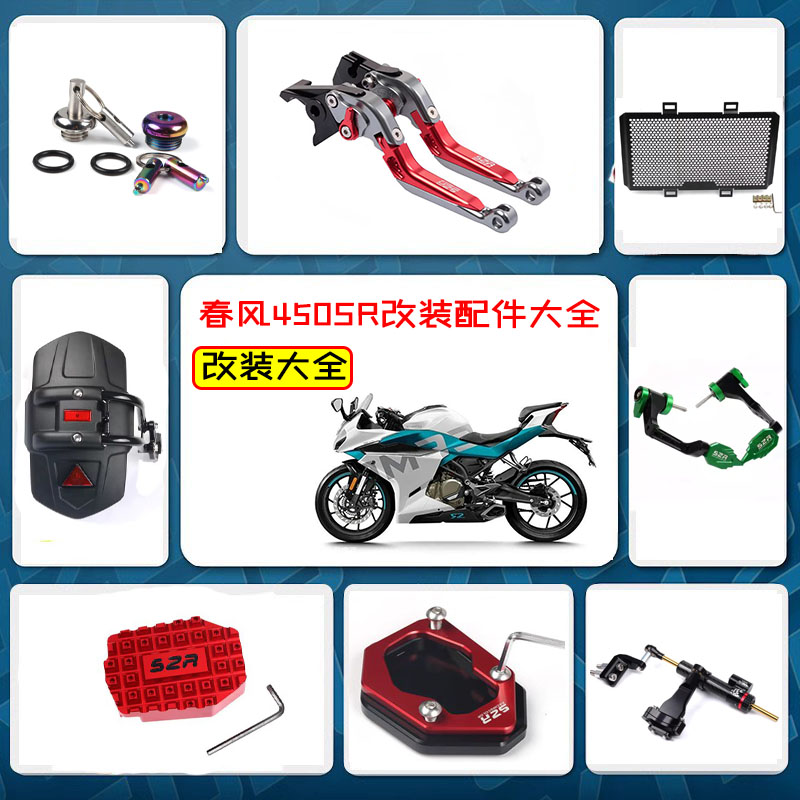 适用春风450SR改装大全 边撑钥匙壳刹车牛角机油盖挡泥板 配件