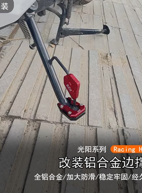 适用光阳 Racing H150改装边撑脚垫加大座侧脚踢增大垫辅助块配件