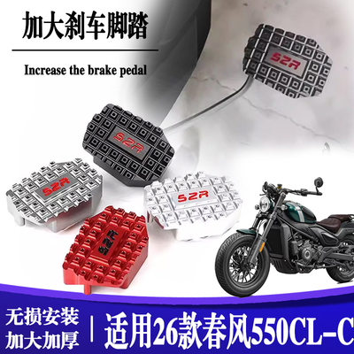 适用26款春风cl-c550 改装加宽刹车踏板防滑550CLC后脚踏制动装饰
