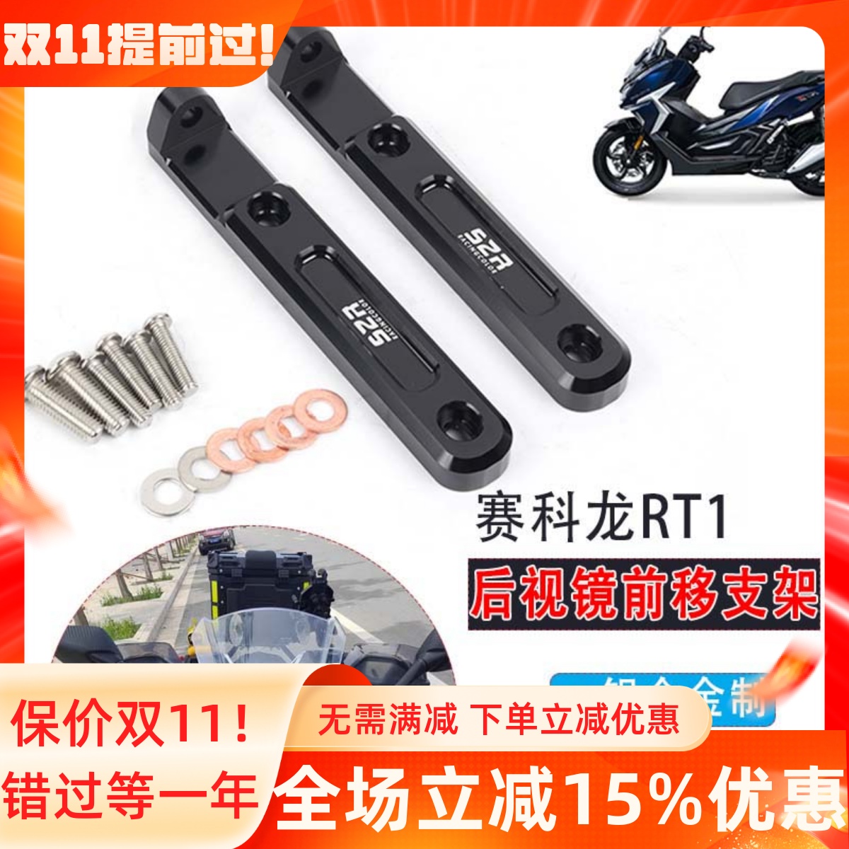赛科龙RT1150改装件后视镜前移