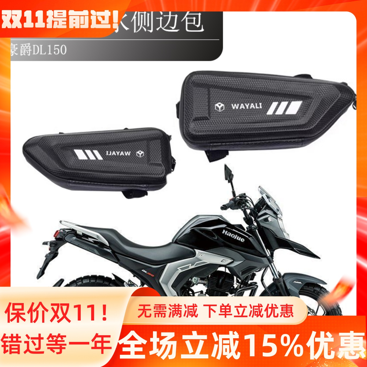 豪爵DL150保险杠侧挂包