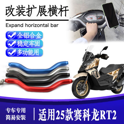 适用25款赛科龙RT2 多功能平衡杆儿童扶手扩展手机支架导航拓展