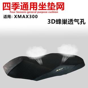 适用雅马哈XMAX300大型踏板摩托车坐垫套3D蜂窝网状防晒透气座套
