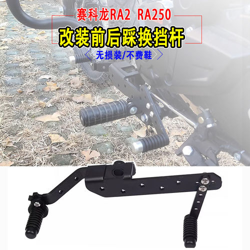 RA2RA250改装前后踩挂档杆