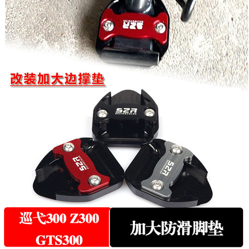 三阳巡弋300九妹加大防滑边撑垫