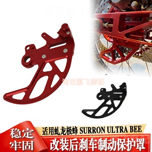 适用虬龙极蜂 SURRON ULTRA BEE改装电动越野后刹车盘保护罩配件