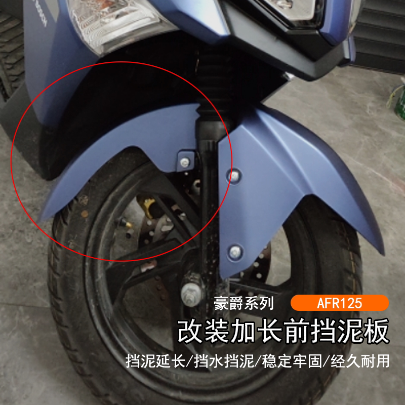 豪爵AFR125加长前挡泥板