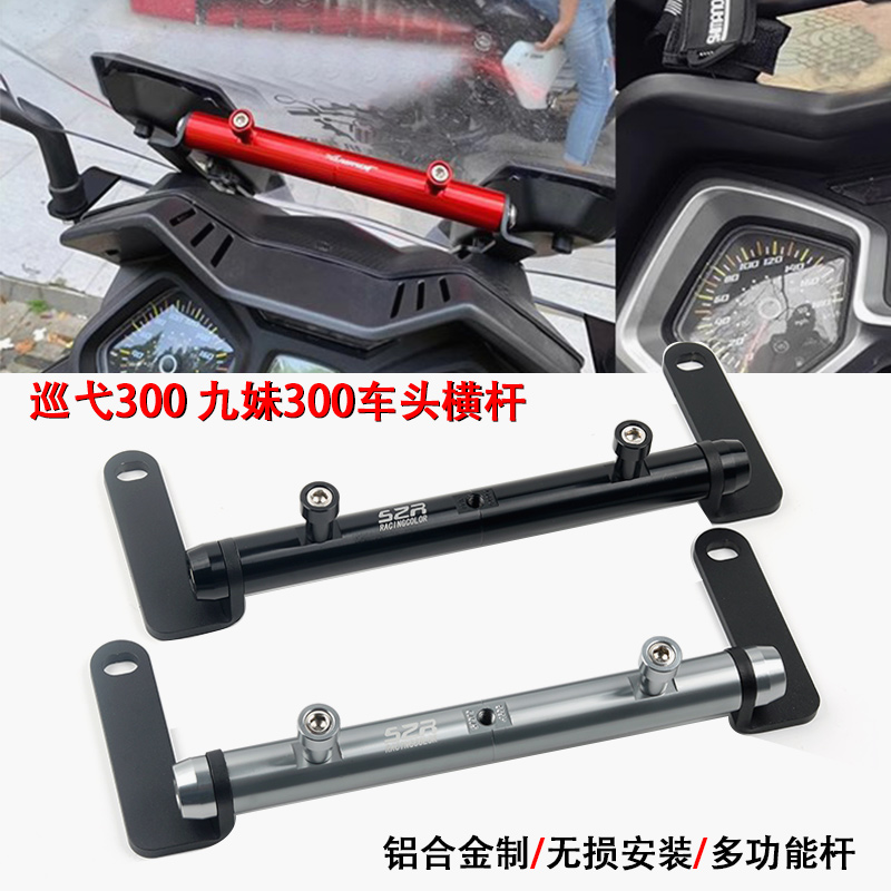 适用三阳九妹Z300/PLUS巡弋300 GTS300i改装手机支架导航平衡杆-封面