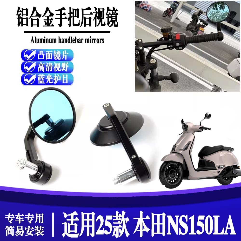 适用25款 本田NS150LA摩托车改装手把后视镜端子反光镜配件