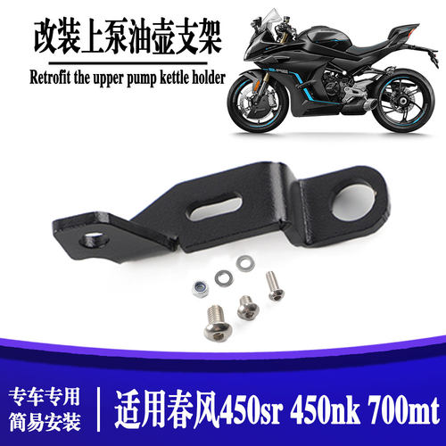 适用春风450sr上泵油壶支架