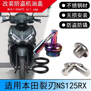 適用新大洲本田裂刃NS125RX改裝 防盜機油尺不銹鋼防撬機油塞蓋
