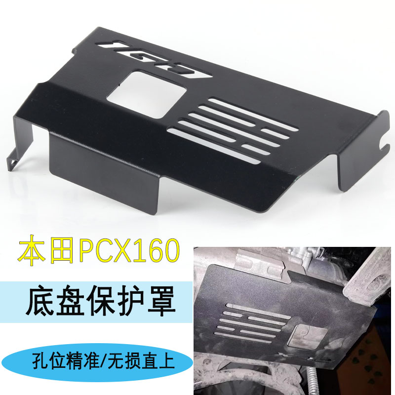 本田PCX160发动机底盘保护罩
