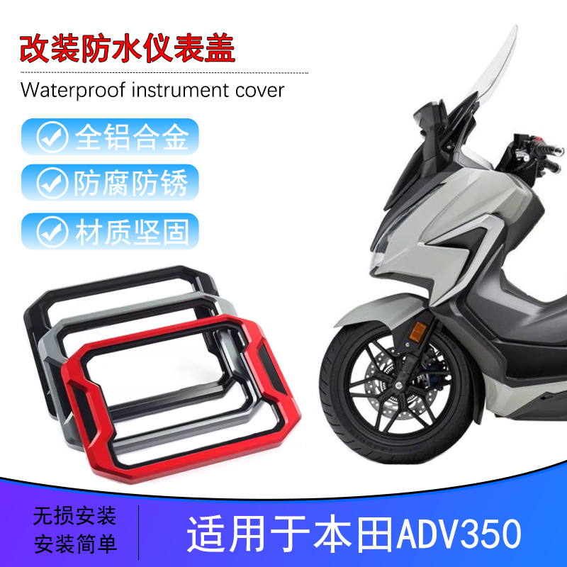 适用本田ADV350改装仪表保护壳仪表罩航空铝材摩托车装饰配件