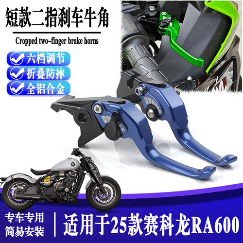 25款赛科龙RA600离合刹车牛角