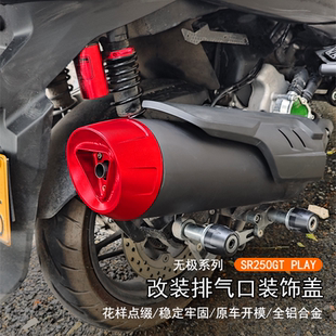 排气口装 适用无极 改装 PLAY版 饰盖排气管保护防烫罩配件 SR250GT