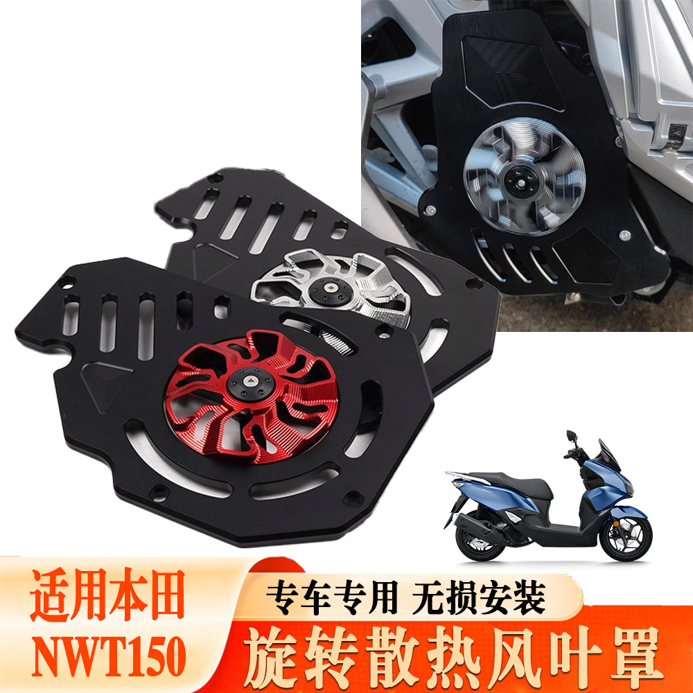 适用本田NWT150改装水箱网防护罩